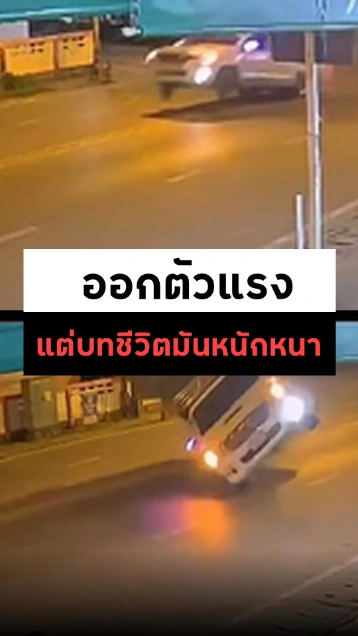 กระบะคอกออกตัวแรง เริ่มมาอย่างห้าว แต่ไม่ทันไรจบได้แบบ..