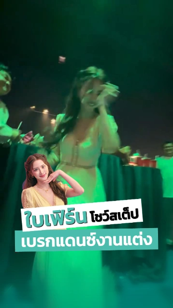 ใบเฟิร์น พิมพ์ชนก โชว์สเต็ปเบรกแดนซ์งานแต่ง พลอย-เต