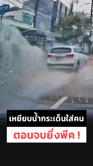 ขับเร็วเจอน้ำขังไม่ชะลอ เหยียบน้ำกระเด็น… ตอนจบยิ่งพีค