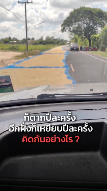ตากข้าวบนถนน ตากปีละครั้ง...ก็เหยียบปีละครั้ง คิดกันอย่างไร ?