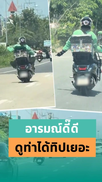 พี่ไรเดอร์อารมณ์ดี ขี่รถไปโยกไป...ดูท่าวันนี้ทิปเยอะ