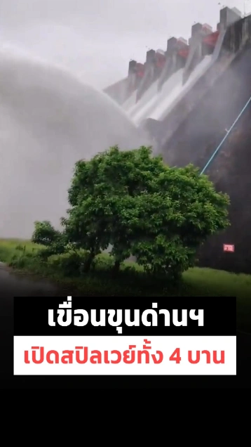 เขื่อนขุนด่านฯ จ.นครนายก เปิดสปิลเวย์ทั้ง 4 บาน สถานการณ์ริมน้ำยังต้องเฝ้าระวัง