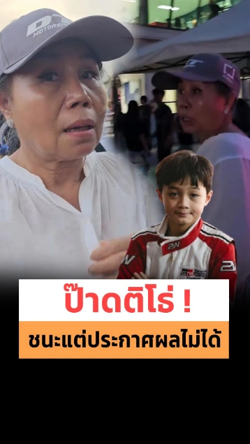 ยายหนิง กับรีแอคหลังได้ฟังว่า..ประกาศผลชนะไม่ได้ หลังพายุโดนคู่แข่งประท้วง