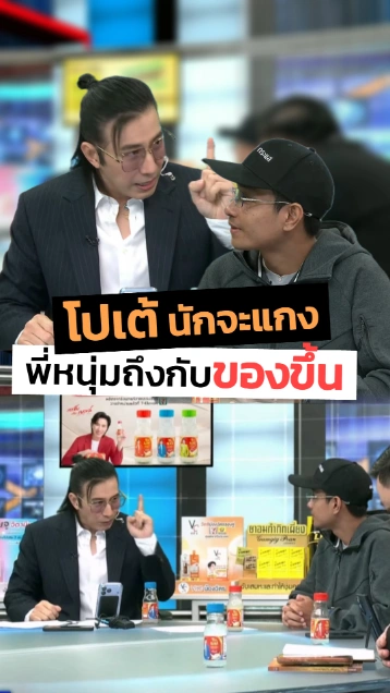 พี่หนุ่มถึงกับของขึ้นกลาง โหนกระแส โปเต้พูดโกหกไปเรื่อยไปเปื่อย !