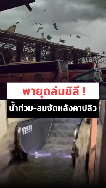พายุถล่มชิลี ! ลูกเห็บตก-ลมหมุนซัดหลังคาปลิว น้ำท่วมฉับพลัน