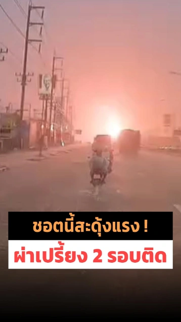 ผ่าเปรี้ยงระทึก ! เจอฟ้าผ่า 2 รอบติด ประกายไฟลุกวาบกลางถนน