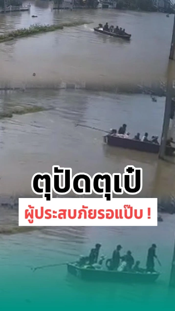 โอ๊ยน้อ ! จะไปส่งข้าวชุมชนน้ำท่วม แต่ทว่าดูท่าคนขับเรือจะมือใหม่