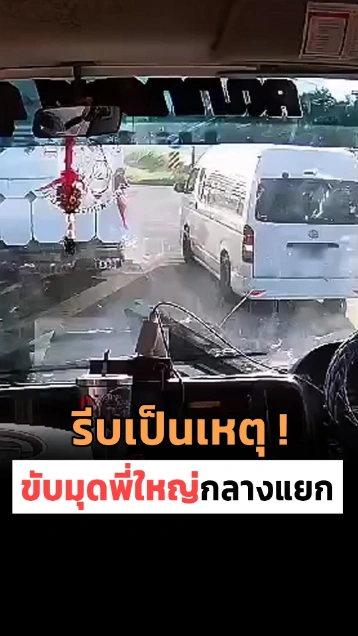 รีบไม่ห่วงชีวิต ! รถตู้เร่งแซงมุดรถใหญ่ สุดท้ายจบไม่สวย