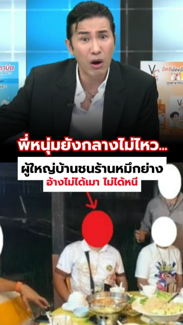 โหนกระแส พี่หนุ่มยังกลางไม่ไหว ปมผู้ใหญ่บ้านขับรถพุ่งชนร้านหมึกย่าง
