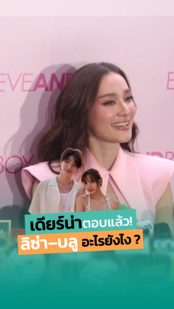 เดียร์น่า ตอบแล้วสัมพันธ์ ลิซ่า-บลู อะไรยังไง ?