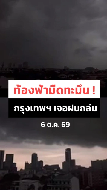 ท้องฟ้าทะมึนเหนือกรุงเทพฯ ก่อนเจอฝนถล่ม !