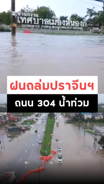 ฝนถล่มปราจีนบุรี น้ำท่วมถนน 304 กบินทร์บุรีอ่วม !