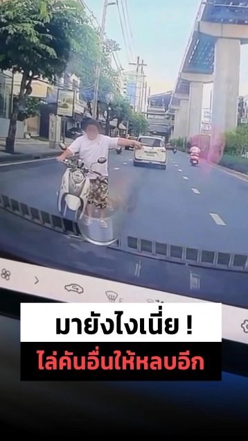 อาการไหน ! จูงรถ จยย. ย้อนศรกลางถนน มีไล่รถให้หลบด้วย