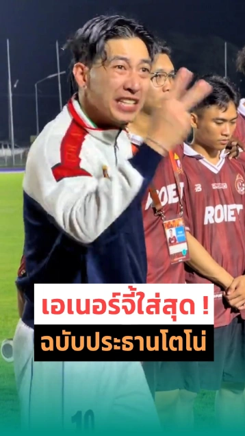 เอเนอร์จี้ใส่สุด ! โตโน่ ภาคิน ปลุกใจให้กำลังใจ น้อง ๆ นักเตะหลังจบการแข่ง