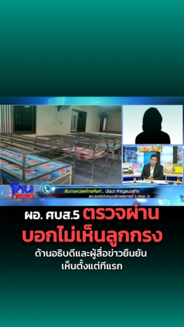 ผอ.ศบส.5 ท่านบอกตรวจผ่านเพราะไม่เห็นกรง แต่คนอื่นเห็นตั้งแต่ก้าวแรก