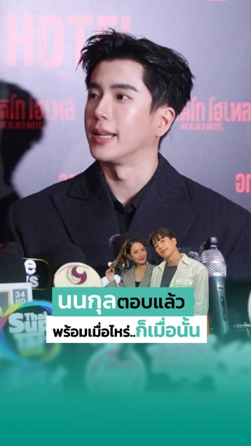 นนกุล ชานน อัปเดตความรักยังหวาน เผยถ้าพี่เขาพร้อมเมื่อไหร่ ก็ตามนั้น