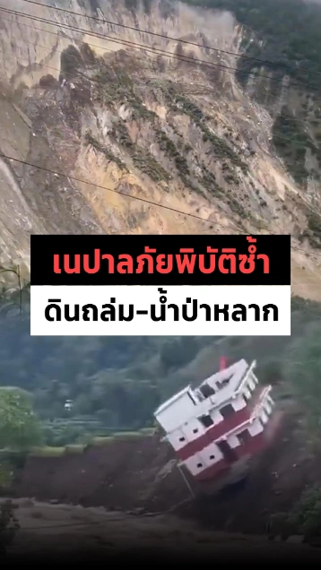 เนปาล เจอภัยพิบัติรอบใหม่ น้ำป่าหลาก-ดินถล่ม กลืนบ้านหายทั้งหลัง