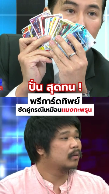 ปั่น สุดทน ! พรีการ์ดทิพย์ ซัดคู่กรณีในโหนกระแส เหมือนแมงกะพรุน
