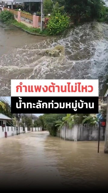 ต้านไม่ไหว ! กำแพงกั้นน้ำพัง มวลน้ำทะลักเข้าหมู่บ้าน
