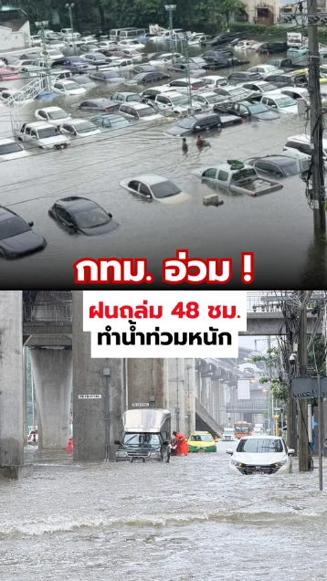 กทม. อ่วม ! ฝนถล่ม 48 ชม. ทำน้ำท่วมหนัก