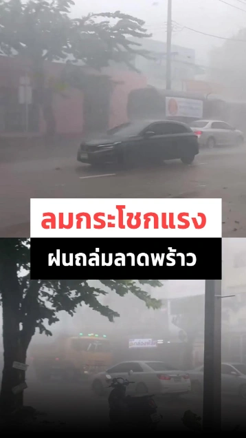 ฝนถล่มลาดพร้าว ทั้งฟ้าร้องฟ้าผ่าลมแรงมาก
