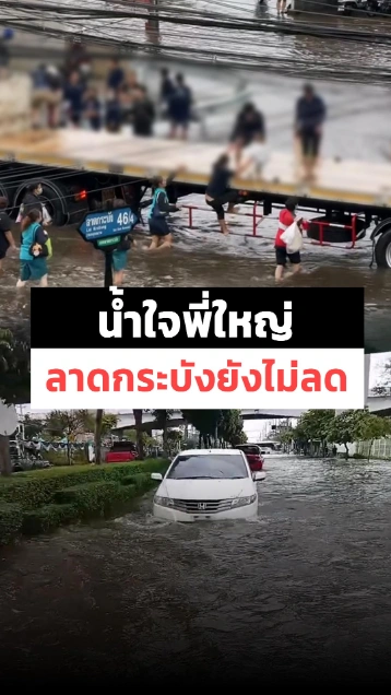 ลาดกระบังน้ำยังไม่ลด พี่ใหญ่ใจดีทางเดียวกันไปด้วยกัน