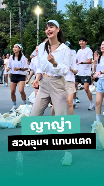 ญาญ่า อุรัสยา เต้นแอโรบิกที่สวนลุมพินี

