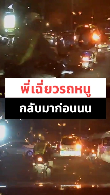 ตำรวจขี่ จยย. เฉี่ยวชนรถยนต์แล้วหนีไม่รับผิดชอบ