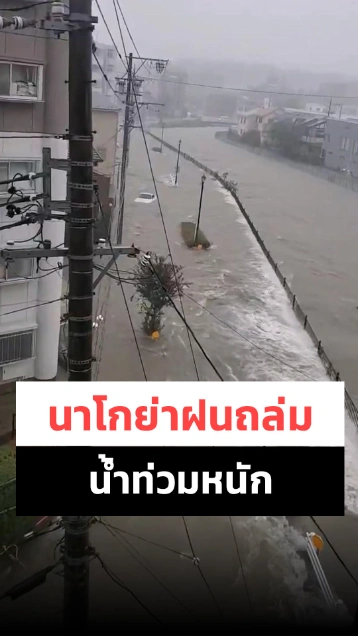 นาโกย่าเจอฝนถล่มหนัก แม่น้ำเอ่อล้น รถยนต์ถูกกระแสน้ำพัด