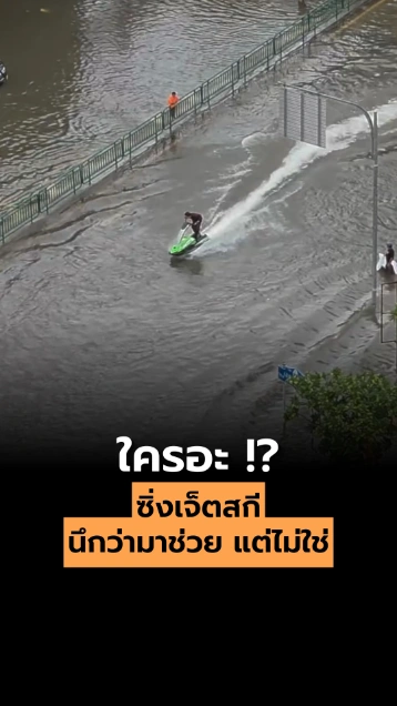 ใครอะ !? ซิ่งเจ็ตสกีนึกว่ามาช่วยน้ำท่วม แต่ไม่ใช่...