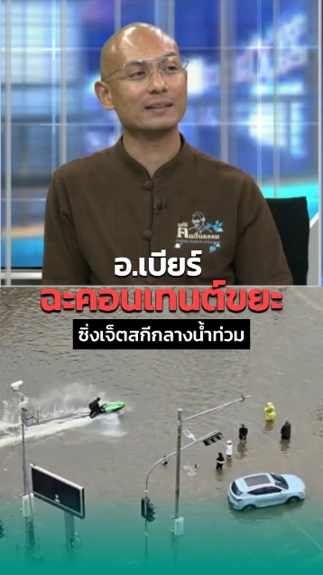 อ.เบียร์ คนตื่นธรรม ฉะคอนเทนต์ขยะ ซิ่งเจ็ตสกีกลางน้ำท่วม