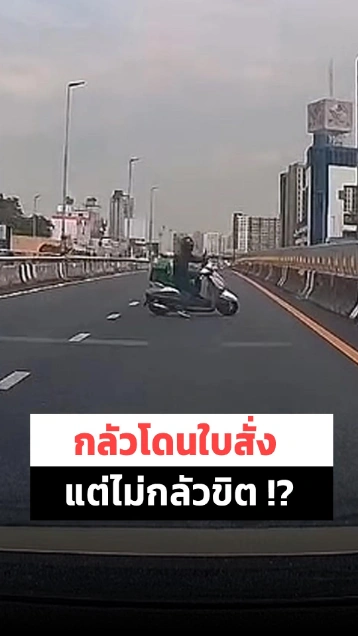 ไรเดอร์ขับขึ้นสะพาน พอเห็นมีตำรวจหักเลี้ยวกลับตัดหน้ารถ