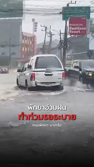 พัทยาฝนถล่ม ไม่นานแต่หนักทำน้ำท่วมขังรอระบาย
