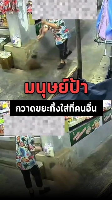 หัวจะปวด ! ก็ว่าทำไมหน้าร้านมีขยะทุกวัน มนุษย์ป้าแผงข้าง ๆ กวาดมาทิ้งไว้นี่เอง