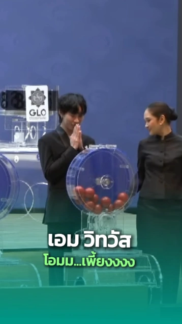 เอม วิทวัส ชอตลุ้น..ทั้งเป่าทั้งไหว้ หมุนรางวัลสลากกินแบ่งรัฐบาล