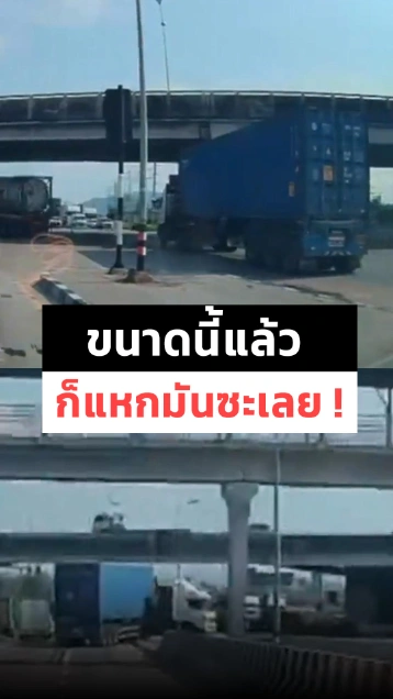 รีบอะไรนั่น ! รถบรรทุกพ่วงปีนเกาะกลางถนน เปิดเลนใหม่แล้วแหกไฟแดง