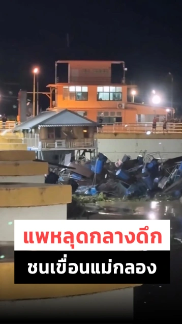 ระทึกกลางดึก ! แพล่องหลุด ลอยมาชนกันที่ประตูระบายน้ำเขื่อนแม่กลอง