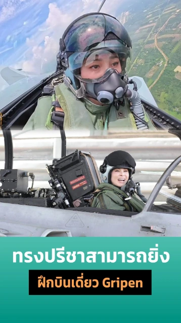 พระราชินี ทรงฝึกบินเดี่ยว กริพเพน เป็นครั้งแรก
