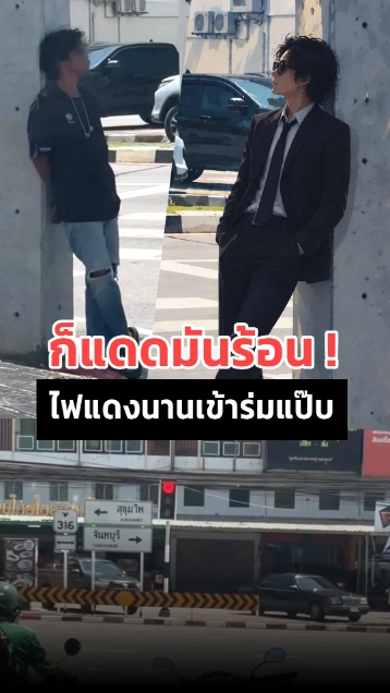 มิติใหม่ของการหลบแดดไฟแดง พี่เขาอย่างเท่ !