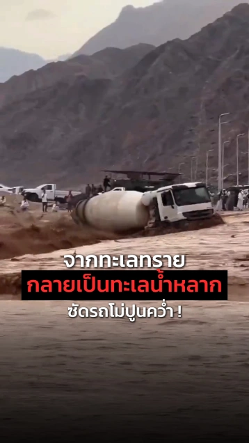 น้ำป่าทะลักกลางทะเลทรายอียิปต์ กระแสน้ำเชี่ยวกรากซัดรถโม่ปูนคว่ำ !