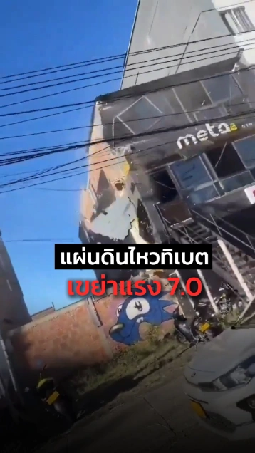 แผ่นดินไหวทิเบต 7.0 เขย่าแรงบ้านพังนับร้อย อาฟเตอร์ช็อกอีกกว่า 400 ครั้ง