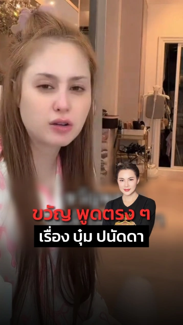 ขวัญ อุษามณี พูดถึง บุ๋ม ปนัดดา ไว้แบบนี้.. ทำเอาชาวเน็ตหลายคนเทใจให้