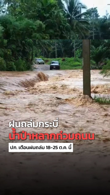 กระบี่อ่วม ! ฝนถล่ม น้ำหลากท่วมถนน ปภ. เตือนรับมืออีกระลอก