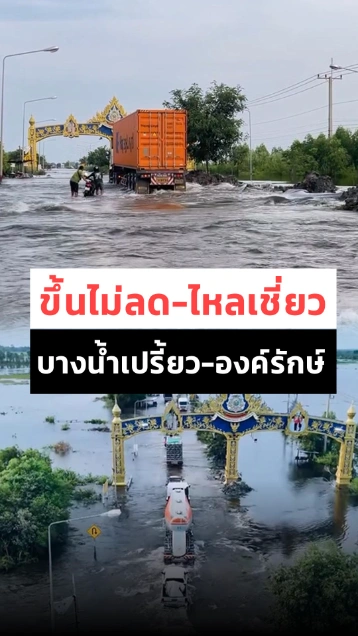 นครนายกอ่วม ! ถนนเส้นบางน้ำเปรี้ยว-องค์รักษ์ น้ำขึ้นไม่พักหนักกว่าเดิม