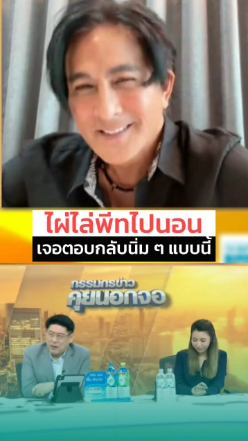 ฟังชัด ๆ พีท ทองเจือ ตอบกลับ ไผ่ ลิกค์ แบบนี้