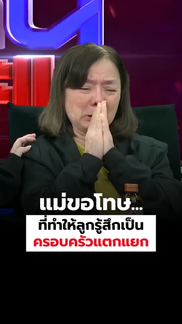 แม่ขอโทษ... ที่ทำให้ลูกรู้สึกเป็นครอบครัวแตกแยก