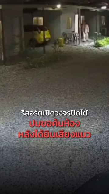 ดราม่าเสียงแมวเป็นเหตุ ไม่จบง่าย... ต่างฝ่ายต่างงัดหลักฐานโต้
