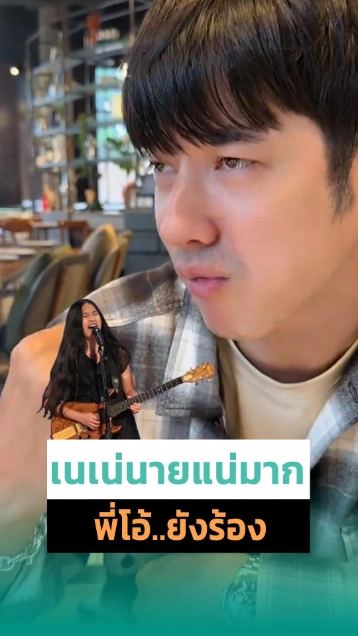 ทุกอย่างมันเกินควบคุมแล้ว มาริโอ้ยังร้อง เนเน่นายแน่มาก