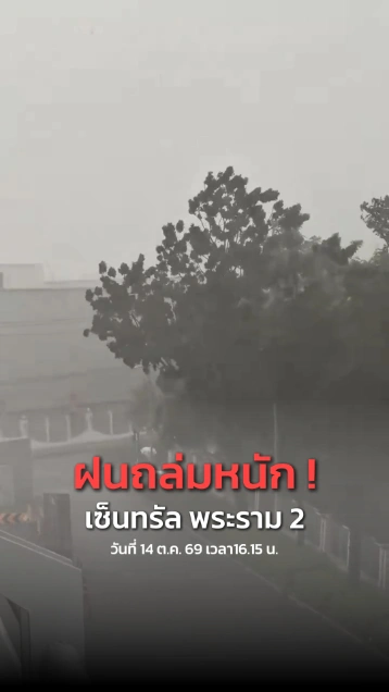 ฝนถล่มหนัก พระราม 2 กรุงเทพฯ