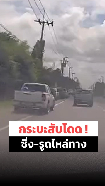 กระบะซิ่งมุด รูดไหล่ทาง แข่งกันมาหรือจะรีบไปไหน.. ?